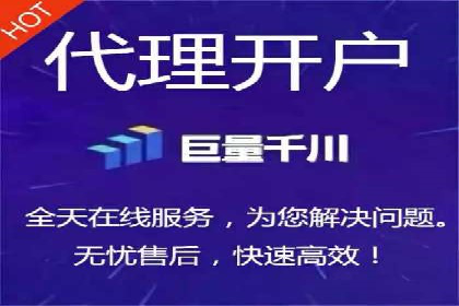 渠道开户返点常见问题解答